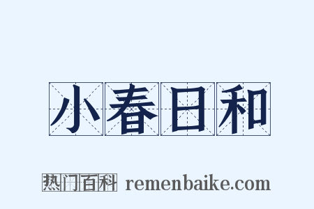 小春日和是什么意思的图片